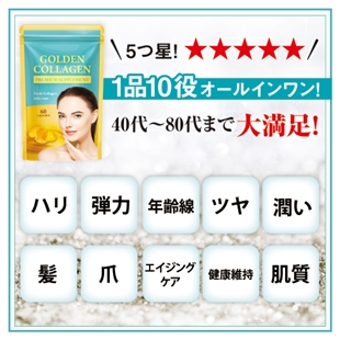 【ゴールデン生コラーゲンプレミアムサプリ5個セット】