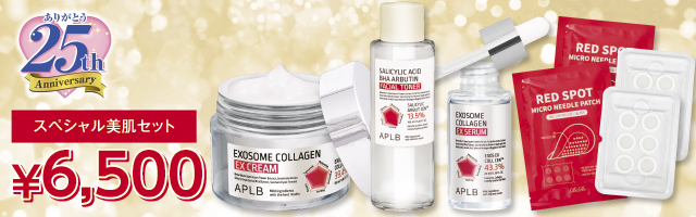 スペシャル美肌セット