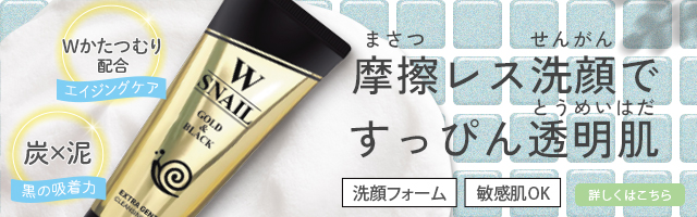 かたつむり洗顔