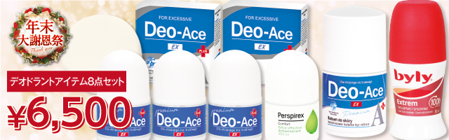 デオ8点セット